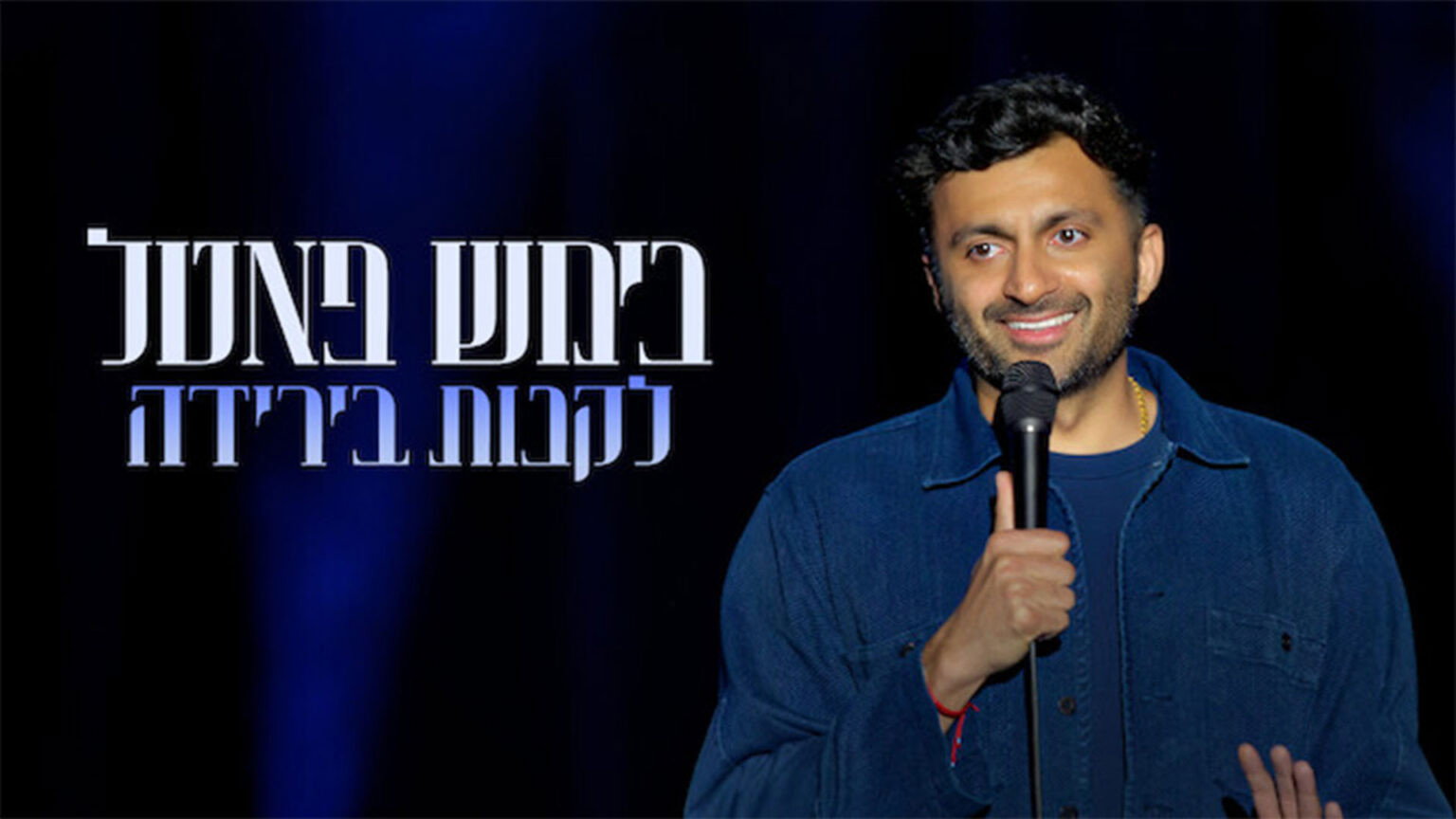 Nimesh Patel: Buy The Dip - Uma Análise do Especial de Comédia Imagem da notícia: Nimesh Patel: Buy The Dip - Uma Análise do Especial de Comédia